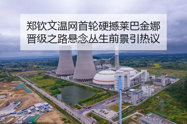 郑钦文温网首轮硬撼莱巴金娜 晋级之路悬念丛生前景引热议